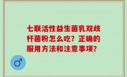 七联活性益生菌乳双歧杆菌粉怎么吃？正确的服用方法和注意事项？