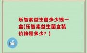 乐智素益生菌多少钱一盒(乐智素益生菌盒装价格是多少？)