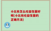 小比熊怎么吃益生菌好呢(小比熊吃益生菌的正确方法)