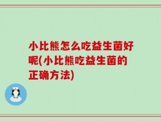 小比熊怎么吃益生菌好呢(小比熊吃益生菌的正确方法)