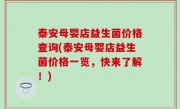 泰安母婴店益生菌价格查询(泰安母婴店益生菌价格一览，快来了解！)