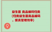 益生菌 商品编码归类(归类益生菌商品编码，提高管理效率)