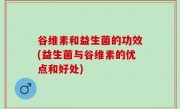 谷维素和益生菌的功效(益生菌与谷维素的优点和好处)