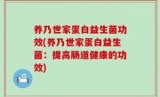 养乃世家蛋白益生菌功效(养乃世家蛋白益生菌：提高肠道健康的功效)