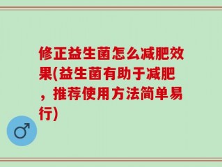 修正益生菌怎么减肥效果(益生菌有助于减肥，推荐使用方法简单易行)