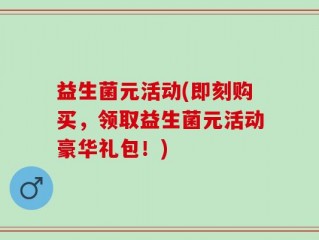 益生菌元活动(即刻购买，领取益生菌元活动豪华礼包！)
