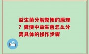 益生菌分解粪便的原理？粪便中益生菌怎么分离具体的操作步骤