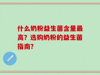 什么奶粉益生菌含量最高？选购奶粉的益生菌指南？