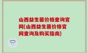 山西益生菌价格查询官网(山西益生菌价格官网查询及购买指南)
