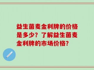 益生菌麦金利牌的价格是多少？了解益生菌麦金利牌的市场价格？