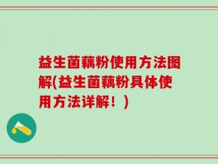 益生菌藕粉使用方法图解(益生菌藕粉具体使用方法详解！)