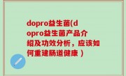 dopro益生菌(dopro益生菌产品介绍及功效分析，应该如何重建肠道健康 )