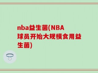 nba益生菌(NBA球员开始大规模食用益生菌)