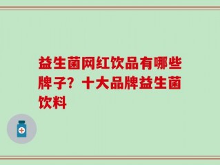 益生菌网红饮品有哪些牌子？十大品牌益生菌饮料