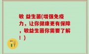敏 益生菌(增强免疫力，让你健康更有保障，敏益生菌你需要了解！)