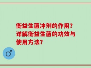 衡益生菌冲剂的作用？详解衡益生菌的功效与使用方法？