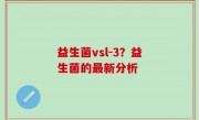 益生菌vsl-3？益生菌的最新分析