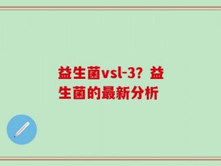 益生菌vsl-3？益生菌的最新分析