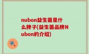 nubon益生菌是什么牌子(益生菌品牌Nubon的介绍)