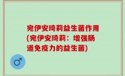 宛伊安琦莉益生菌作用(宛伊安琦莉：增强肠道免疫力的益生菌)
