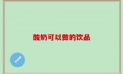 酸奶可以做的饮品