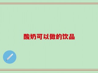 酸奶可以做的饮品