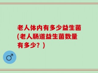 老人体内有多少益生菌(老人肠道益生菌数量有多少？)