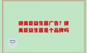 健美臣益生菌广告？健美臣益生菌是个品牌吗