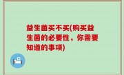 益生菌买不买(购买益生菌的必要性，你需要知道的事项)