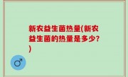 新农益生菌热量(新农益生菌的热量是多少？)