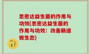 思密达益生菌的作用与功效(思密达益生菌的作用与功效：改善肠道微生态)