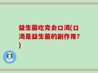 益生菌吃完会口渴(口渴是益生菌的副作用？)