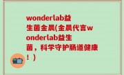 wonderlab益生菌金晨(金晨代言wonderlab益生菌，科学守护肠道健康！)