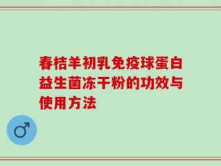 春桔羊初乳免疫球蛋白益生菌冻干粉的功效与使用方法