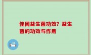 佳因益生菌功效？益生菌的功效与作用