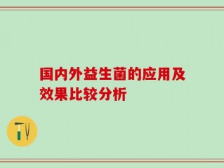 国内外益生菌的应用及效果比较分析