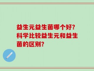 益生元益生菌哪个好？科学比较益生元和益生菌的区别？