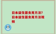 日本益生菌食用方法？日本益生菌食用方法视频