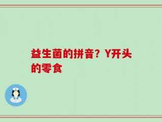 益生菌的拼音？Y开头的零食