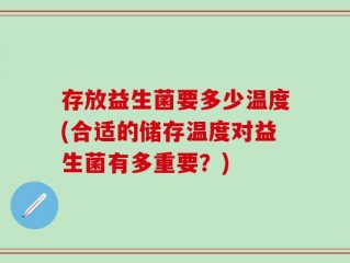 存放益生菌要多少温度(合适的储存温度对益生菌有多重要？)
