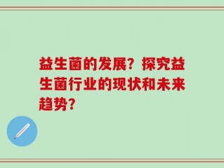 益生菌的发展？探究益生菌行业的现状和未来趋势？