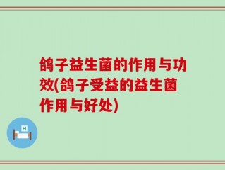 鸽子益生菌的作用与功效(鸽子受益的益生菌作用与好处)
