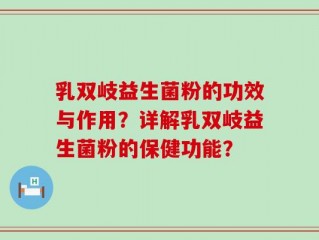 乳双岐益生菌粉的功效与作用？详解乳双岐益生菌粉的保健功能？