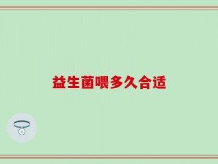 益生菌喂多久合适