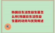 韩国日东活性益生菌怎么样(韩国日东活性益生菌的功效与优势概述