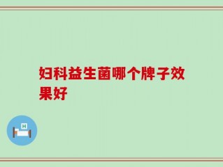 妇科益生菌哪个牌子效果好