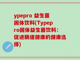ypepro 益生菌固体饮料(Typepro固体益生菌饮料：促进肠道健康的健康选择)