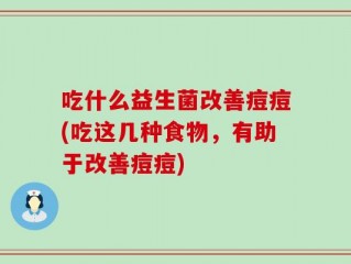 吃什么益生菌改善痘痘(吃这几种食物，有助于改善痘痘)