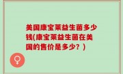 美国康宝莱益生菌多少钱(康宝莱益生菌在美国的售价是多少？)