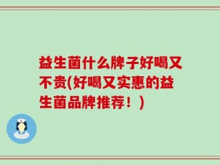 益生菌什么牌子好喝又不贵(好喝又实惠的益生菌品牌推荐！)
